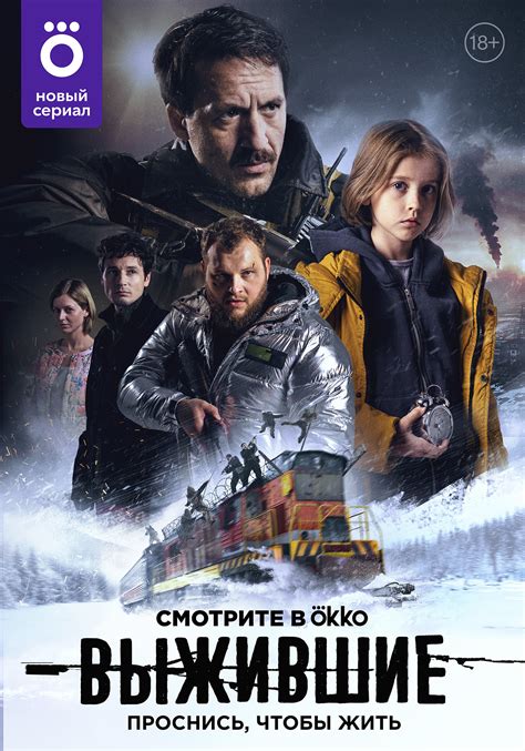 Выжившие (Сериал Россия)
 2024.04.24 11:54